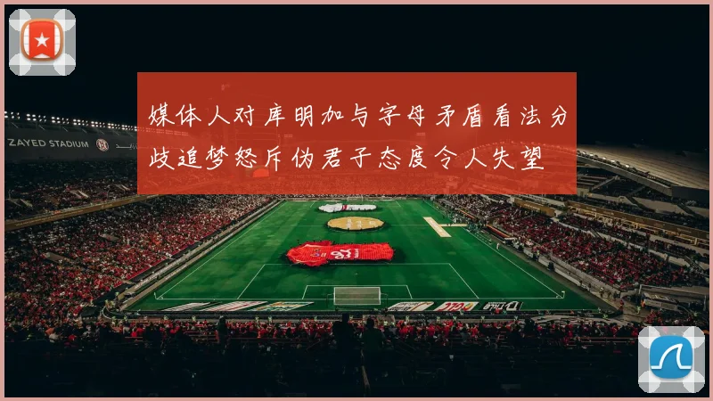 媒体人对库明加与字母矛盾看法分歧追梦怒斥伪君子态度令人失望