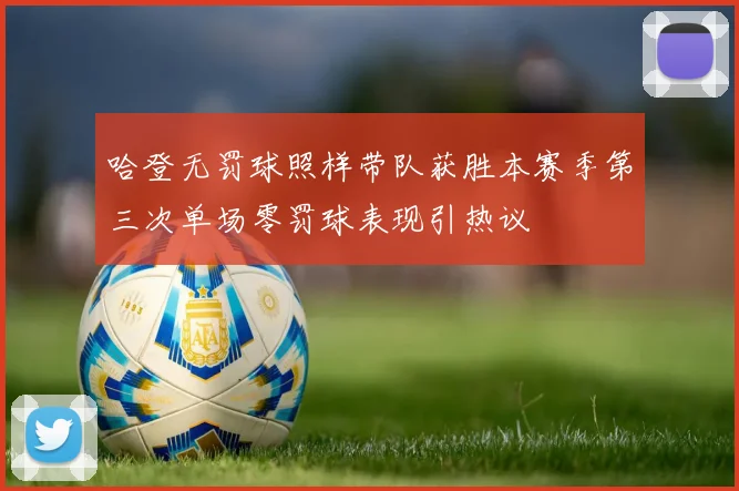 哈登无罚球照样带队获胜本赛季第三次单场零罚球表现引热议