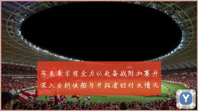 布克表示将全力以赴备战附加赛并深入分析快船与开拓者的对决情况