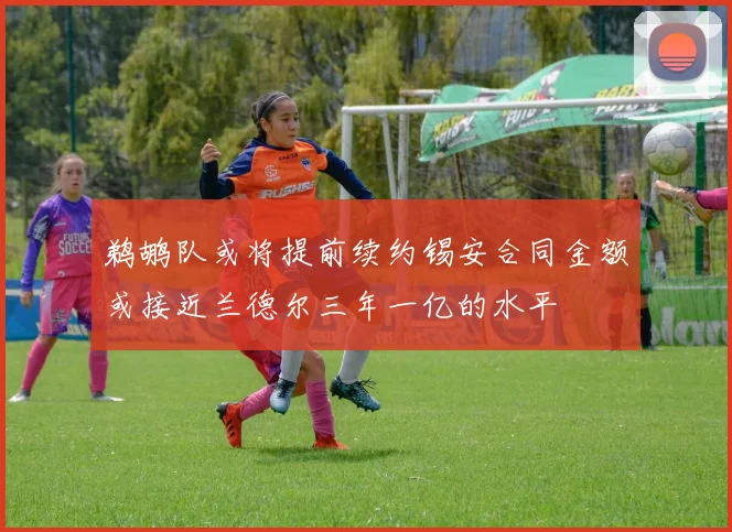 鹈鹕队或将提前续约锡安合同金额或接近兰德尔三年一亿的水平