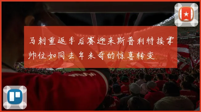 马刺重返季后赛迎来斯普利特接掌帅位如同去年米奇的惊喜转变