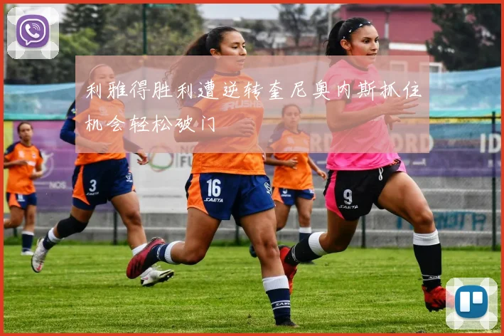 利雅得胜利遭逆转奎尼奥内斯抓住机会轻松破门