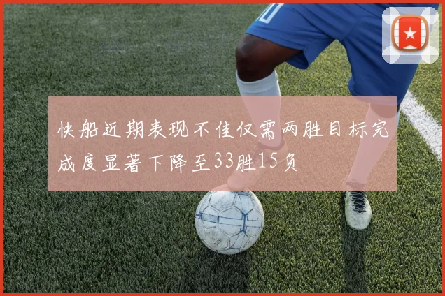 快船近期表现不佳仅需两胜目标完成度显著下降至33胜15负