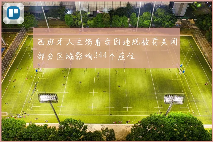 西班牙人主场看台因违规被罚关闭部分区域影响344个座位