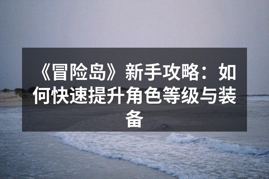 《冒险岛》新手攻略：如何快速提升角色等级